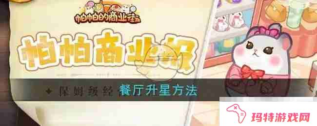 《帕帕的商业街》餐厅升星方法