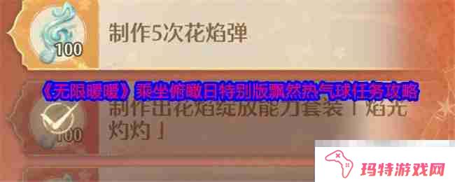 《无限暖暖》乘坐俯瞰日特别版飘然热气球任务攻略
