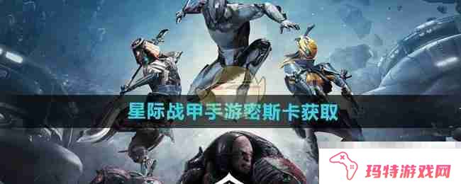 《星际战甲手游》密斯卡获取方法