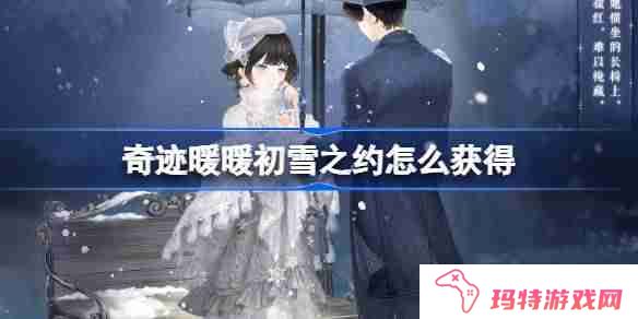 奇迹暖暖初雪之约怎么获得 奇迹暖暖初雪之约套装获取攻略