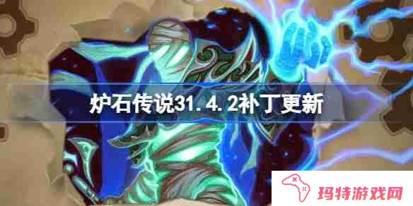 炉石传说31.4.2补丁更新内容 炉石传说31.4.2补丁更新了什么
