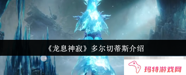 《龙息神寂》多尔切蒂斯介绍