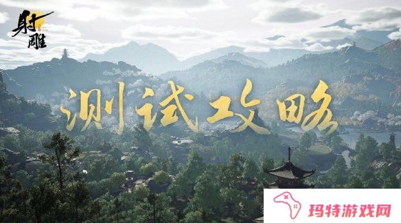 射雕焕新先锋测试什么时候结束 射雕焕新先锋测试结束时间一览