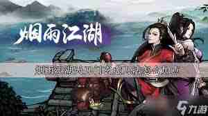 烟雨江湖天刀门玄虚刀法如何加点-探索天刀门玄虚刀法加点技巧与攻略