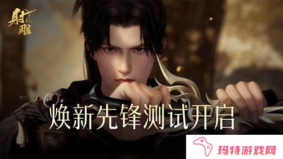 射雕焕新先锋测试什么时候结束 射雕焕新先锋测试结束时间一览