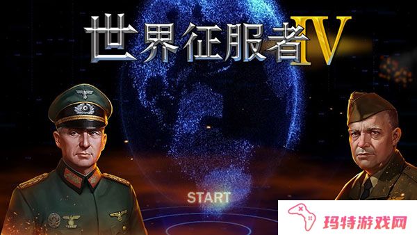 世界征服者4中国崛起