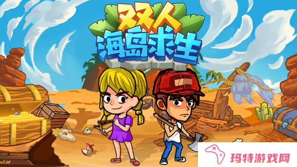 双人海岛求生免广告版