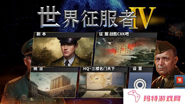 世界征服者4中国崛起
