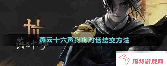 《燕云十六声》狗狗对话结交方法