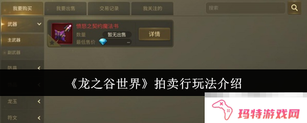 《龙之谷世界》拍卖行玩法介绍