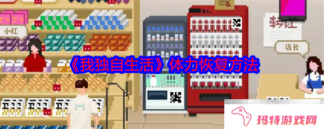 《我独自生活》体力恢复方法