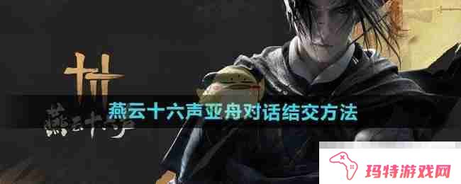 《燕云十六声》亚舟对话结交方法