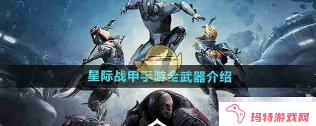 《星际战甲手游》全武器介绍