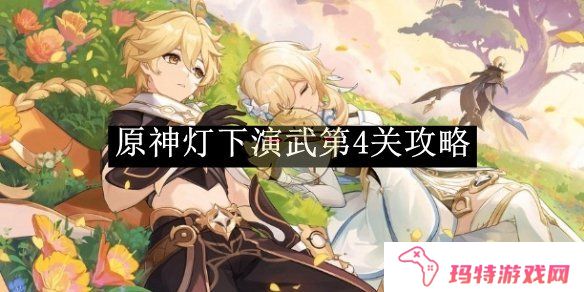《原神》灯下演武第4关攻略