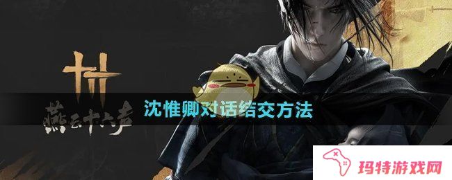 《燕云十六声》沈惟卿对话结交方法