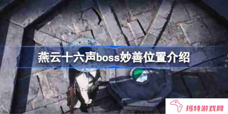 燕云十六声boss妙善位置介绍 燕云十六声boss妙善在哪里