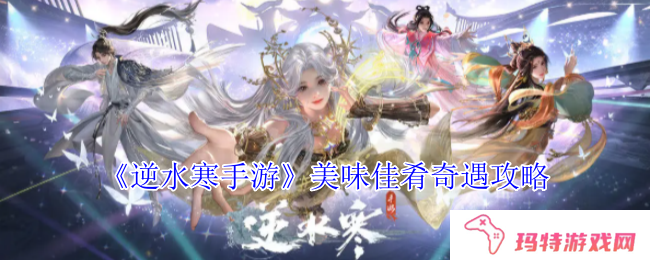 《逆水寒手游》美味佳肴奇遇攻略