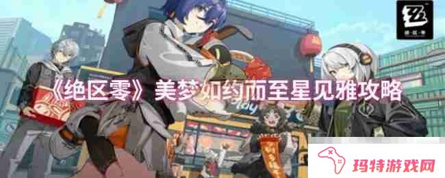 《绝区零》美梦如约而至星见雅攻略