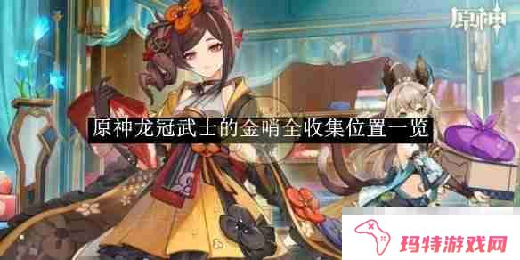《原神》龙冠武士的金哨全收集位置一览