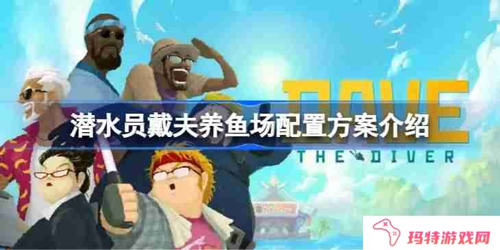 潜水员戴夫养鱼场配置方案介绍 潜水员戴夫养鱼场如何配置