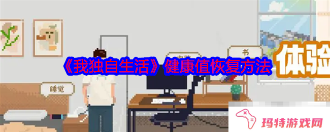 《我独自生活》健康值恢复方法