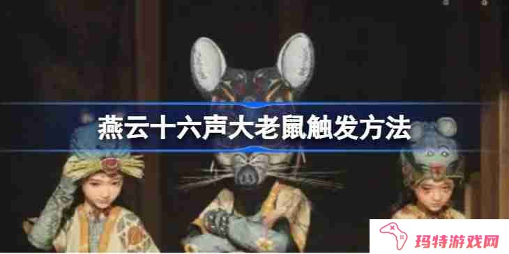 燕云十六声大老鼠任务怎么触发 燕云十六声大老鼠触发方法