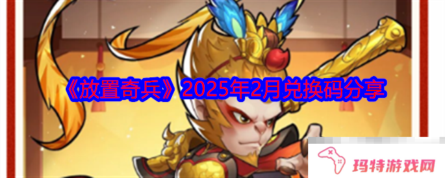 《放置奇兵》2025年2月兑换码分享