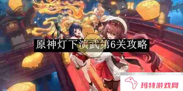 《原神》灯下演武第6关攻略